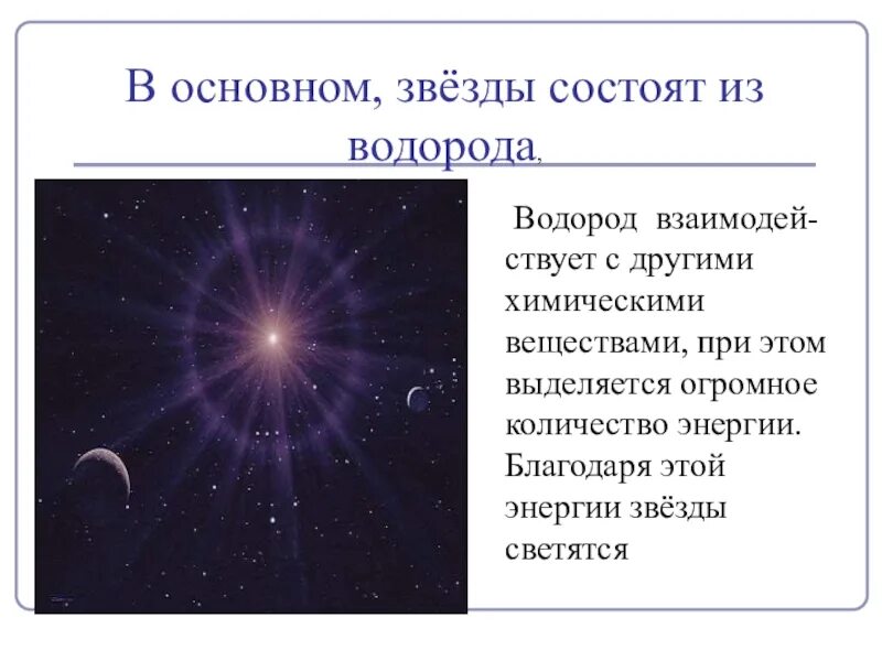 Состав первых звезд. Звезды состоят из. Из чего состаят звёзды. Из чего состнят звнзлв. Из чего состоят звезды в космосе.