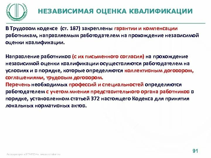 Общество независимых оценка. Независимая оценка квалификации. Независимая оценка квалификации работников. Оценка квалификационных навыков. Оценка квалификации персонала.