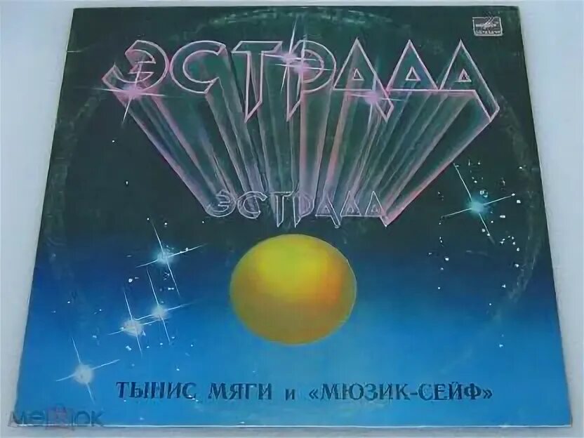 Мяги спасите разбитое. Тынис мяги. тынис мяги обложки альбомов. мюзик сейф ансамбль. обложка трека тынис мяги детектив.