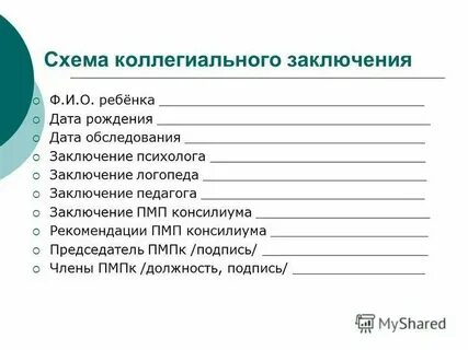 Коллегиальное заключение образец
