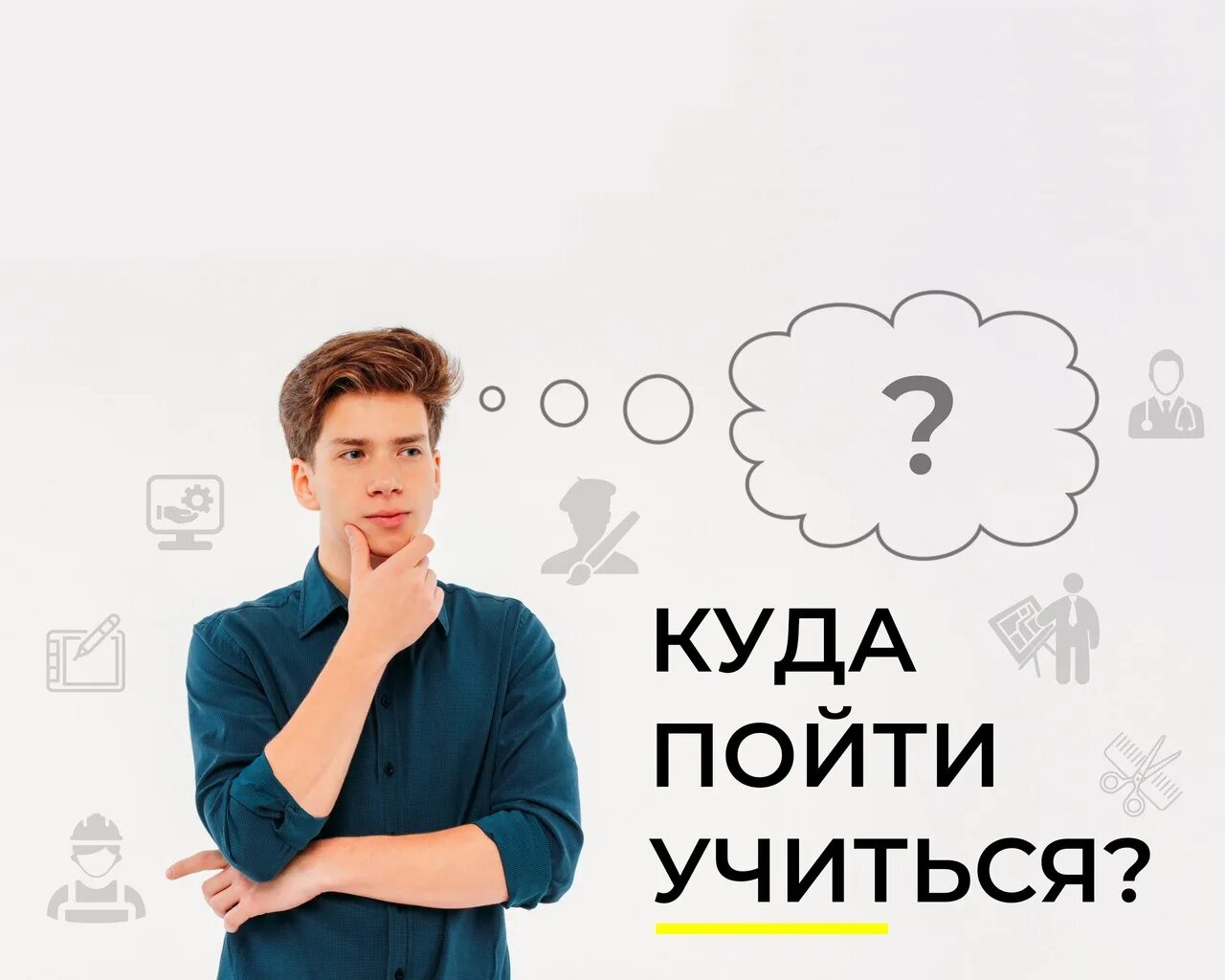 Куда пойти учиться. Куда пойти учиться картинки. Куда поступать. Куда можно поступать учиться.