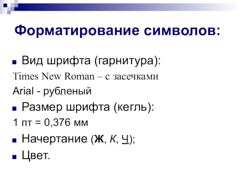 Форматирование символов. Гарнитура шрифта это. Знаков форматирования. Шрифт гарнитура начертание. Размер шрифта в кеглях