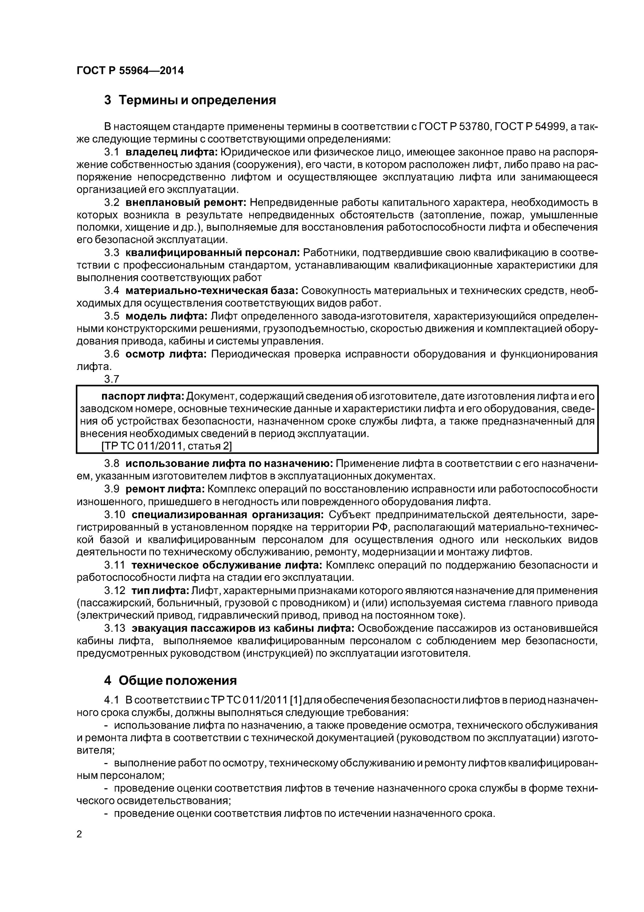 Гост требования к лифтам. ГОСТ 55964-2014 лифты. Система осмотра лифтов. Требование при использовании лифта. Проверят исправность лифтов.