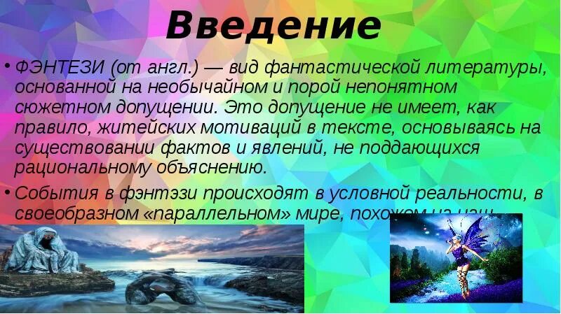 Слова и выражения характерные для фантастической литературы. Слова и выражения характерные для фантастической литературы. Что такой я зыковый средства. Понятие фантастика в литературе. Фэнтези в литературе.