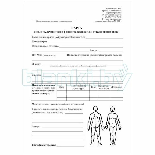 Карта реабилитации пациента. Карта больного лечащегося в кабинете лечебной физкультуры форма 042/у. 044/У карта больного лечащегося в физиотерапевтическом отделении. Форма 044 у для физиокабинета заполненная. Карта больного в физиотерапевтическом отделении форма 044/у.