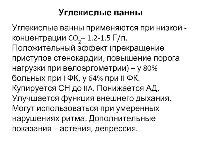 Сухие углекислые ванны польза. Сухие углекислые ванны показания. Методика углекислых ванн. Углекислые ванны при ИБС. Сухая углекислая ванна методика проведения.