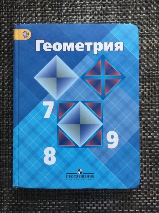 Геометрия учебник. Геометрия 7-9 класс Атанасян. Геометрия 789 класс. Учебник по геометрии 7-9 класс Атанасян.