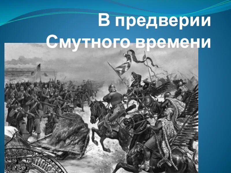 Какое событие считается. В преддверии смуты презентация 7 класс. Политический кризис в смутное время. Битва при добрыничах. В преддверии смуты презентация 7 класс.