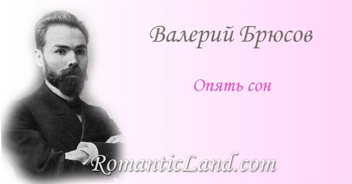Опять сон автор. В я брюсов портрет. me eum esse брюсов. в я брюсов опять сон детская.