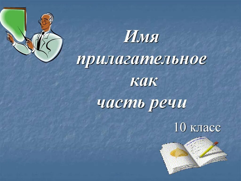 Имя прилагательное видео. Имя прилагательное. что такое прилагательное?. прилагательное презентация 10 класс. прилагательное как часть речи.