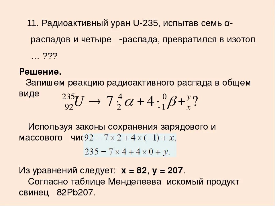 В какой элемент превращается после одного. Задачи на бета распад с решением. Ядерные реакции физика 9 класс задачи. Альфа распад задачи. Задачи по физике 9 класс ядерные реакции с решением.