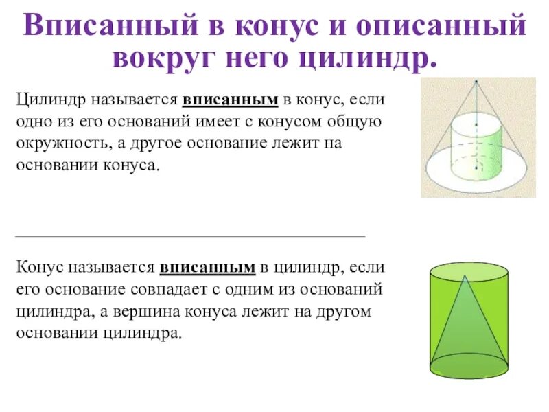 Площадь поверхности конуса вписанного в цилиндр. Конус вписан в цилиндр. конус описан вокруг цилиндра. вписанный и описанный конус. вписанный конус и описанный цилиндр.
