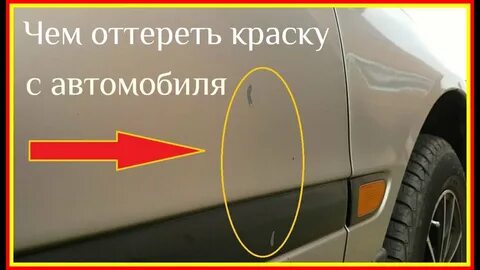Чем отмыть автомобильную краску