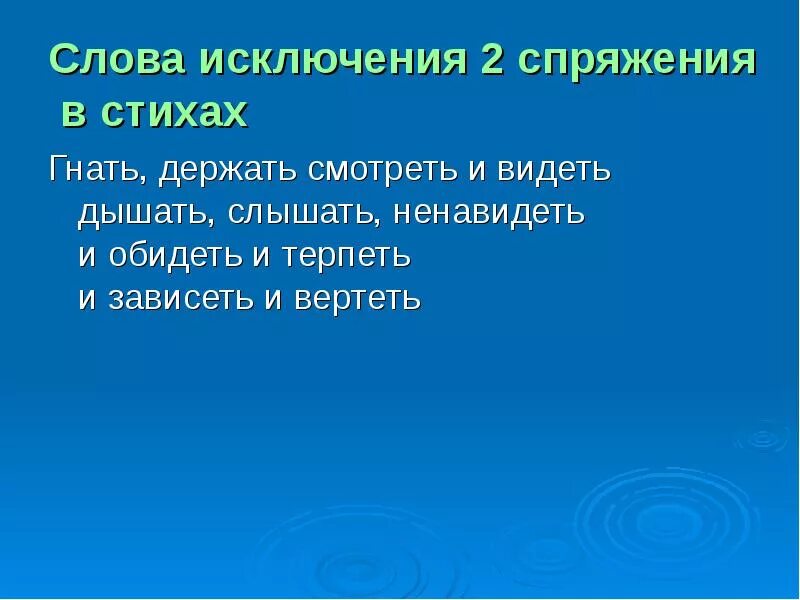 Дышать слышать ненавидеть стих. Видеть слышать ненавидеть слова исключения. Исключения 2 спряжения в стихах. Слова исключения гнать держать. Стих про слова исключения.