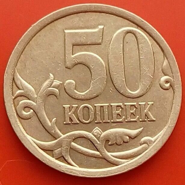 50 Копеек. Российские 50 копеек. Редкая Монетка 50копеек. Монета 50 копеек.