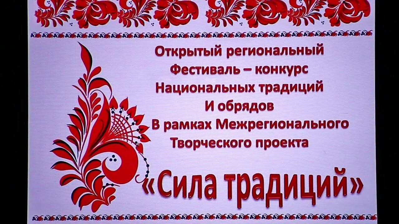 Картинка сила традиций. Народные традиции логотип. Сила семьи сила традиций. Семья это сила. Сила семьи сила традиции.