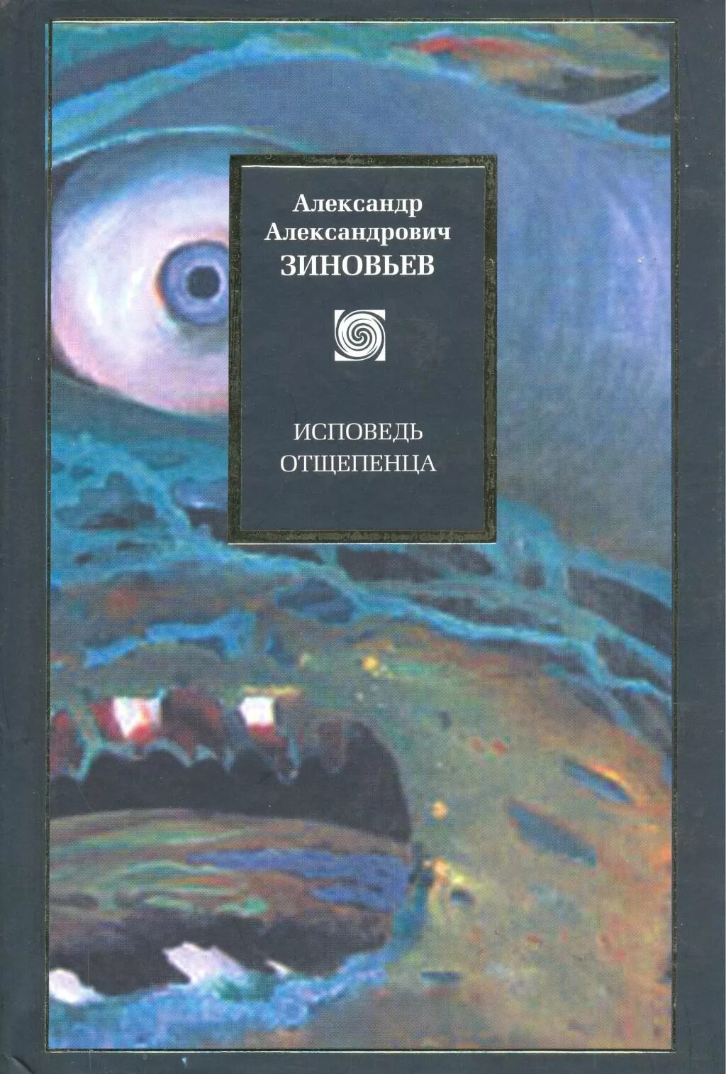 А. Зияющие высоты читать. "зияющие высоты". А. "зияющие высоты".