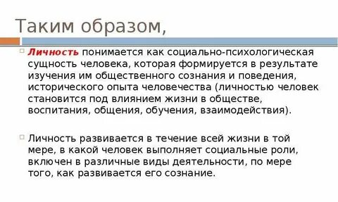 Личность понимается как