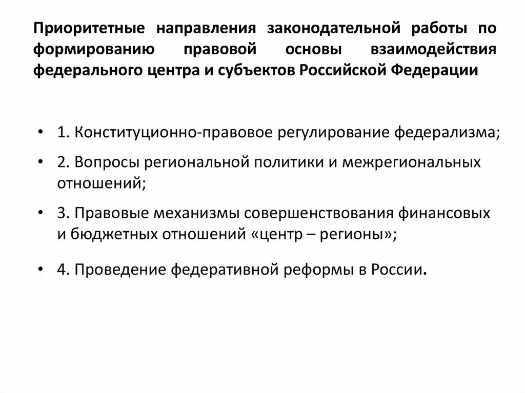 Взаимодействие между субъектами рф. Направления законодательной деятельности. Правовые основы региональной политики в России. Бюджетные взаимоотношения федерального центра и регионов – это:. Взаимодействие федерального центра и регионов.