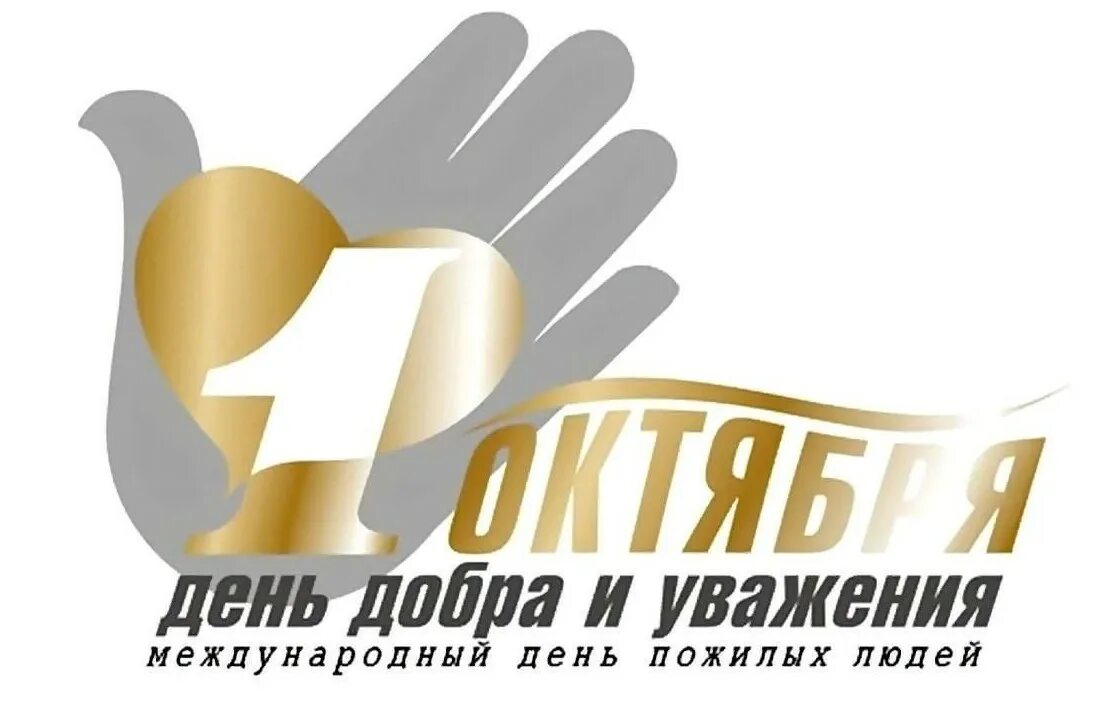 День пожилого человека логотип. Открытка ко дню пожилого человека. Эмблема дня пожилого человека. Надпись международный день пожилых людей. Надпись международный день пожилых людей.