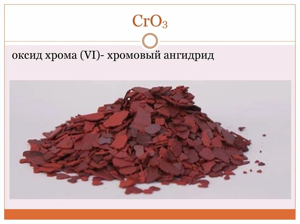 Хлорат калия оксид хрома гидроксид калия. Оксид хрома cro3. Хромовый ангидрид cro3. Cro3 цвет оксида. Оксид хрома 6 цвет.