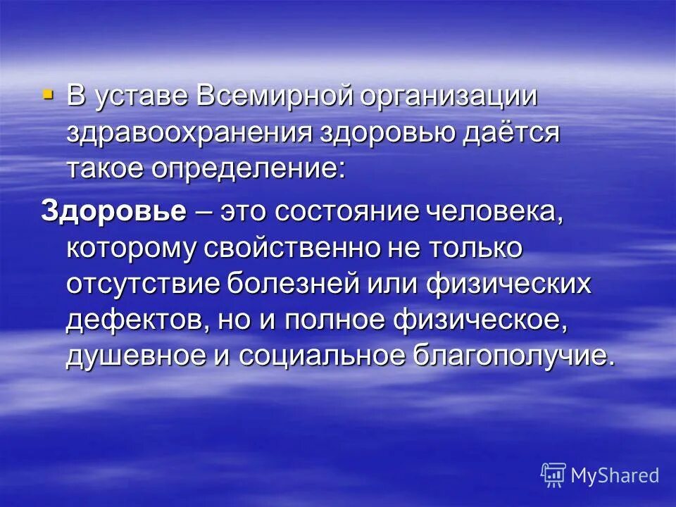 Здоровье по определению устава воз это. Здоровье по определению устава воз это