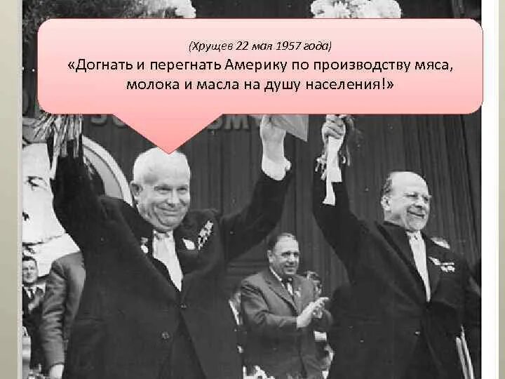 Хрущев догоним. Хрущев 1957. Пленум ЦК КПСС 1957. Догнать и перегнать Америку Хрущев. Догнать и перегнать Америку год.