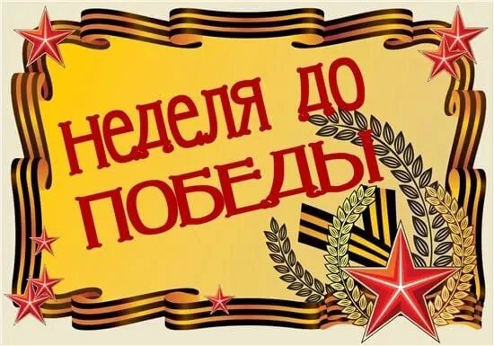 До 9 мая осталось. Календарь до дня победы осталось. До дня победы осталось дней. До победы осталось. До дня победы осталось 16 дней.