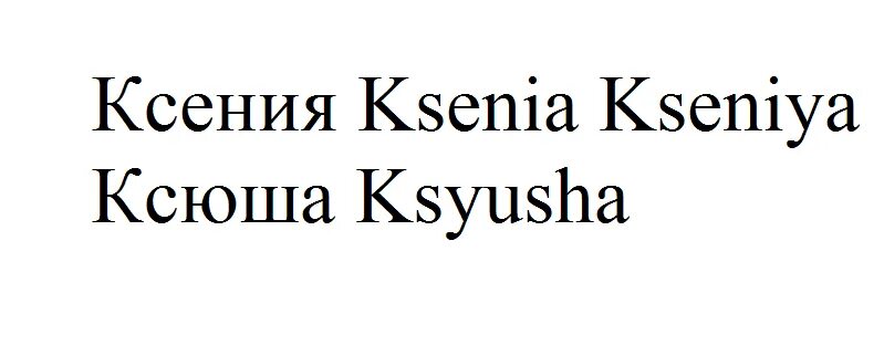 Ксюша на английском языке