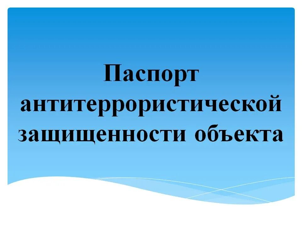 Паспорт антитеррористической защищенности объекта. Паспорт безопасности антитеррористической защищенности. Разработка паспортов антитеррористической защищенности. Паспорт антитеррористической защищенности. Антитеррористический паспорт.