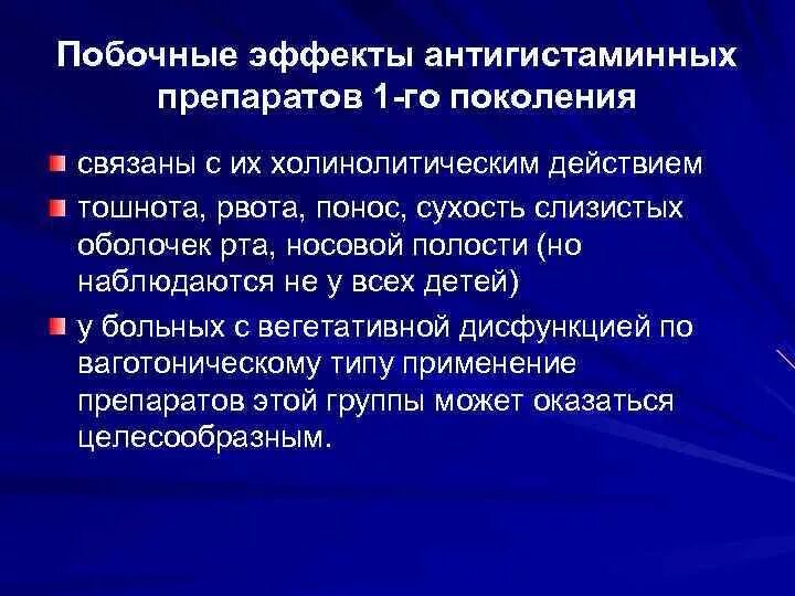 Антигистаминный первая поколения. Побочные действия антигистаминных препаратов. Антигистаминные препараты 1 поколения. Побочные эффекты антигистаминных препаратов 1-го поколения. Антигистаминные 1 поколения побочные эффекты.