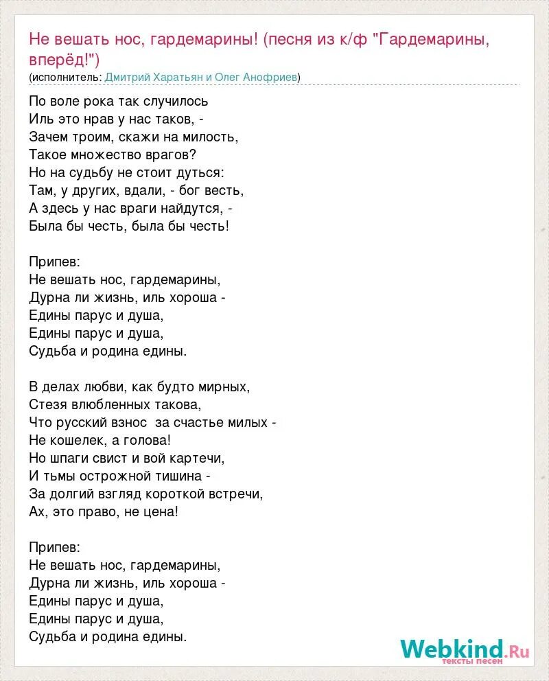 Песни про вперед. Разлука Гардемарины текст. Не вешать нос Гардемарины текст песни. Не вешай нос Гардемарины. Не вешать Гардемарины текст.