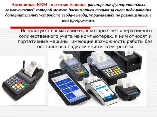 Режимы работы ккт. Типы контрольно-кассовых машин (ККМ). Контрольно кассовый аппарат SLP p30. Современно контрольные кассовые машины. Название кассовых аппаратов.