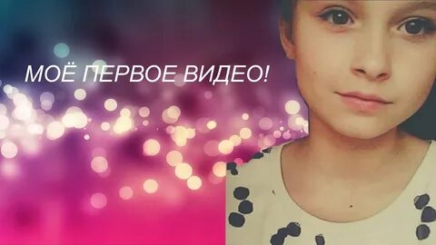 Первое видео евы