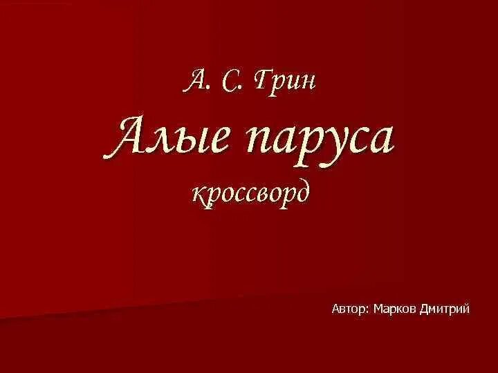 Сканворд алые паруса