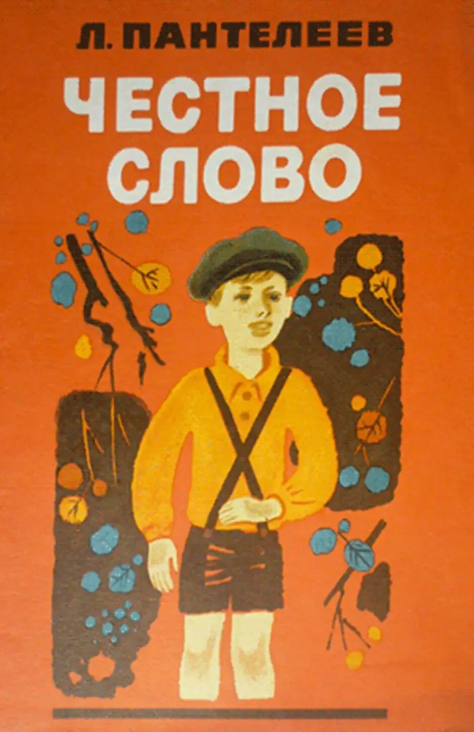 Честное слово 2 класс. Пантелеев честное слово иллюстрации. Пантелеев честное слово рисунок. Честное слово рассказ Пантелеева.