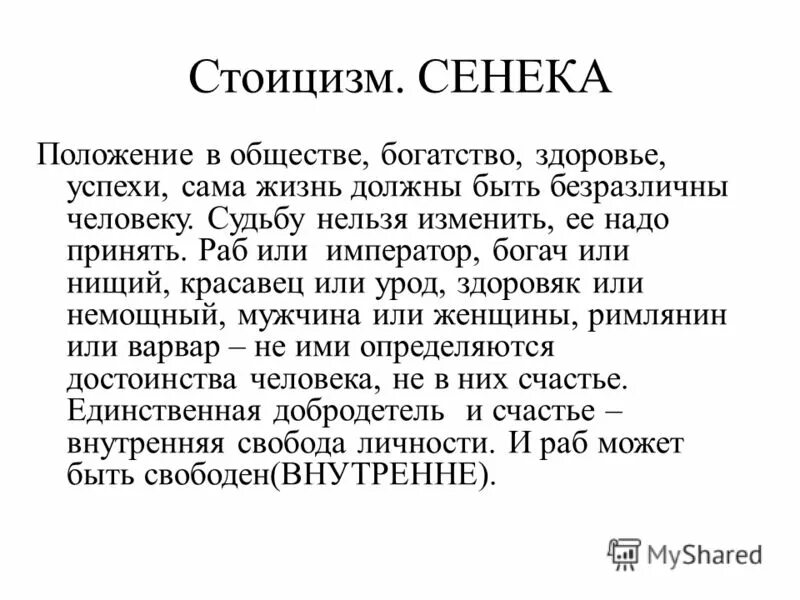 Проблема стоицизма
