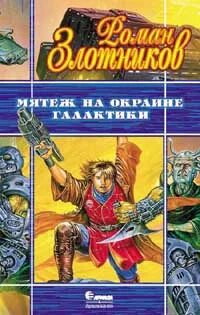 Злотников мятеж