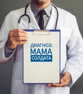 Мама с диагнозом