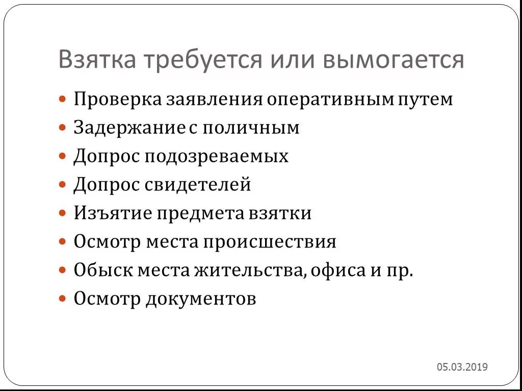 Заявление взятки. Осмотр предмета взятки. Методика расследования взяточничества презентация. Объект взяточничества.