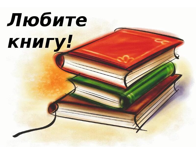 Люби книгу картинки. Люби книгу картинки