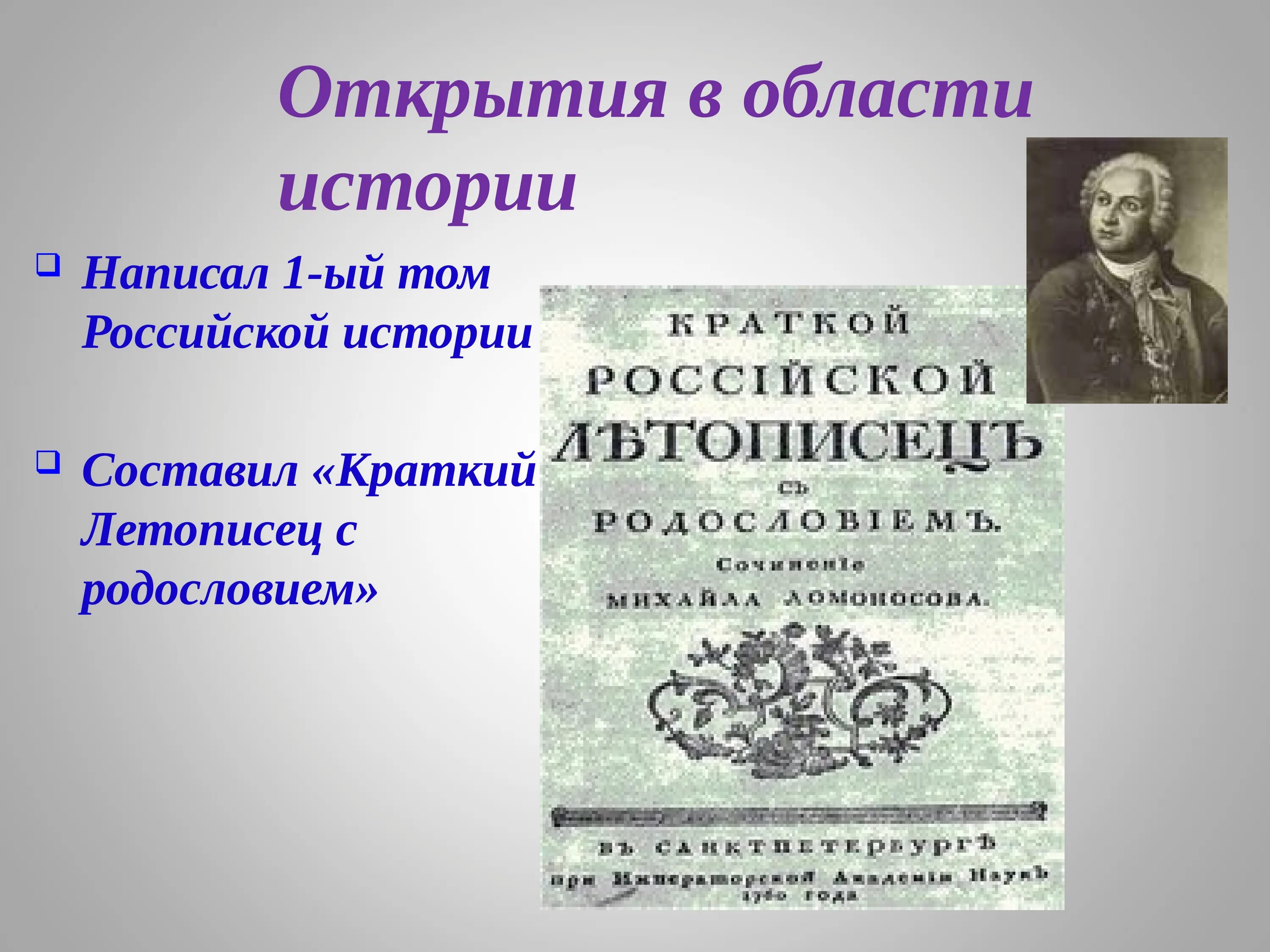 Краткий летописец Ломоносова. Краткий летописец с родословием Ломоносов. Открытия Ломоносова в области истории. Достижения Ломоносова в истории.