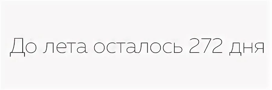 272 дня