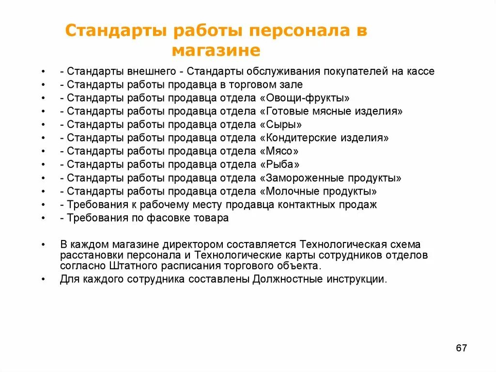 Стандарты работы сотрудников. Качества директора магазина. стандарты магазина да. документы директора магазина. советы директору магазина.
