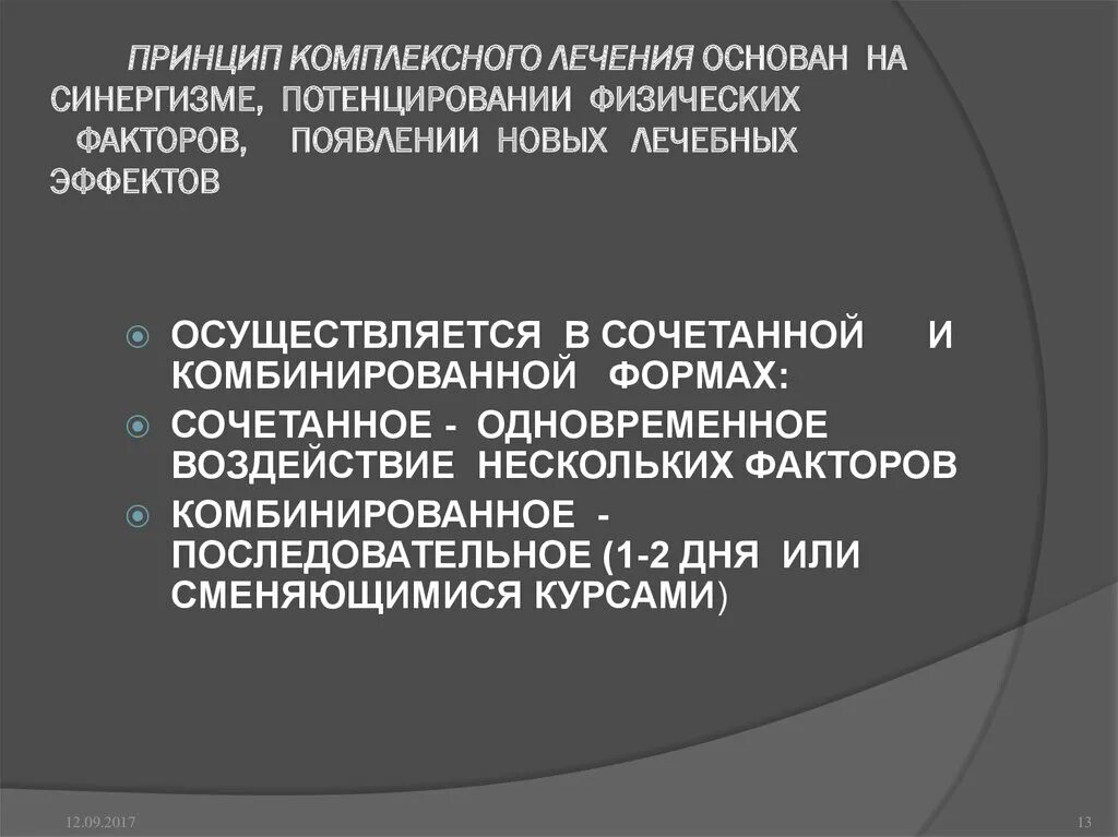 Принципы комплексного. Принцип комплексного лечения. Комплексный принцип. Потенцирование эффектов факторов. Принцип курсового лечения физически.