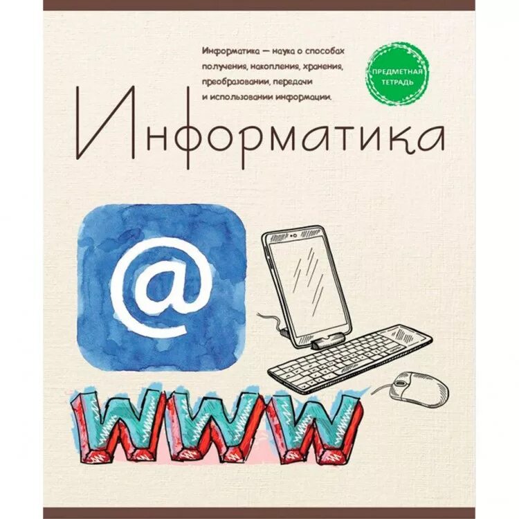 Тетради по информатики овчинникова. Информатика предметная тетрадь. Обложка для тетради по информатике. Предметные тетради. Тетрадь предметная по информатики.