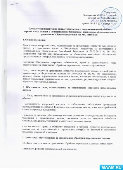 Должностная инструкция ответственного за обработку персональных данных. Инструкцию ответственного лица за обработку персональных данных. должностная инструкция ответственного за пдн. инструкция ответственного за организацию обработки персональных. должностная инструкция за обработку персональных данных.