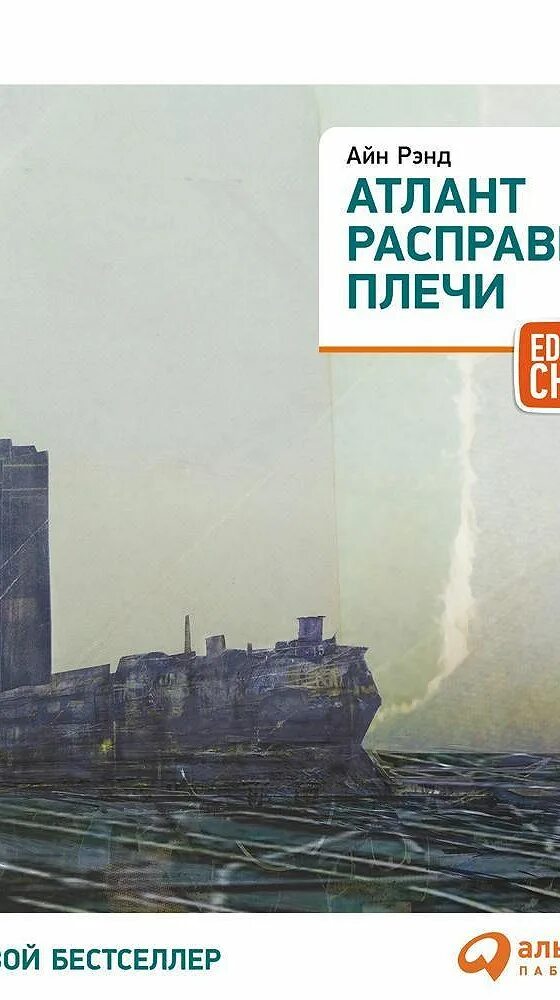 Атланты воины. Аудиокниги атланты. Айн рэнд источник аудиокнига. Атлант расправил плечи книга 1. Айн рэнд атлант расправил плечи.