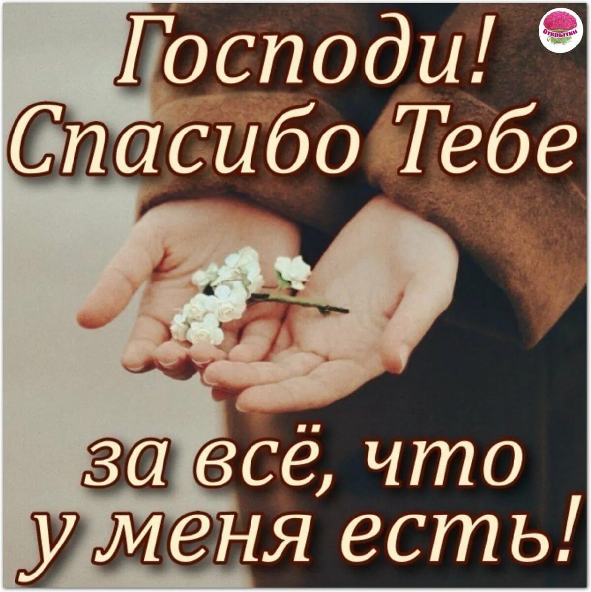 Благодарю тебя господи. Господи благодарю тебя за все. Благодарю тебя господь. Благодарю тебя. Спасибо господи.