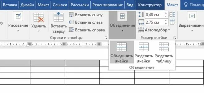 Как выделить ячейку в таблице ворд. Как объединить ячейки в ворде в таблице. как соединить ячейки в таблице в ворде. как разделить ячейки в ворде в таблице. таблица с разделенными ячейками word.
